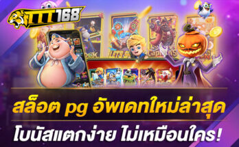 สล็อต PG อัพเดทใหม่ล่าสุด