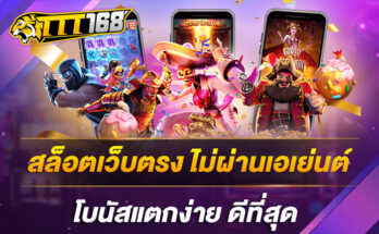 สล็อตเว็บตรง-ไม่ผ่านเอเย่นต์
