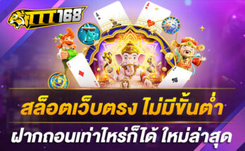 สล็อตเว็บตรง-ไม่มีขั้นต่ำ