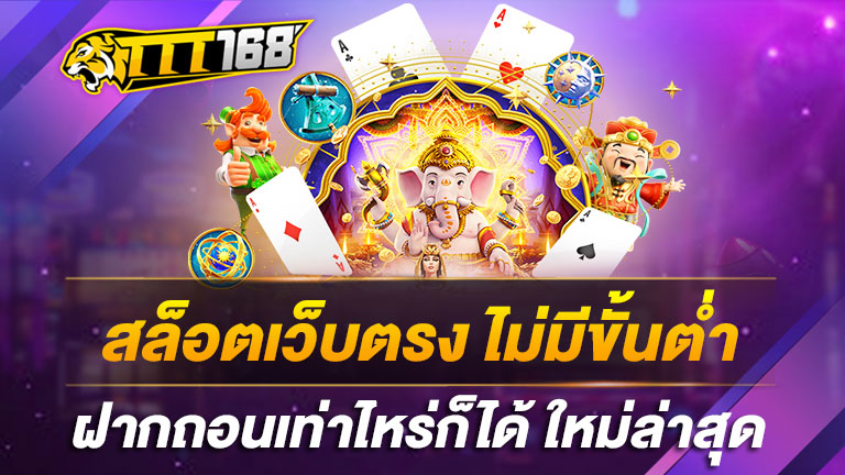 สล็อตเว็บตรง-ไม่มีขั้นต่ำ