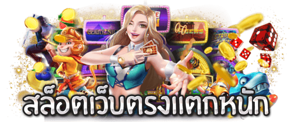 สล็อตเว็บตรงแตกหนัก