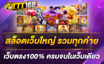 สล็อตเว็บใหญ่-รวมทุกค่าย-เว็บตรง100%-ครบจบในเว็บเดียว