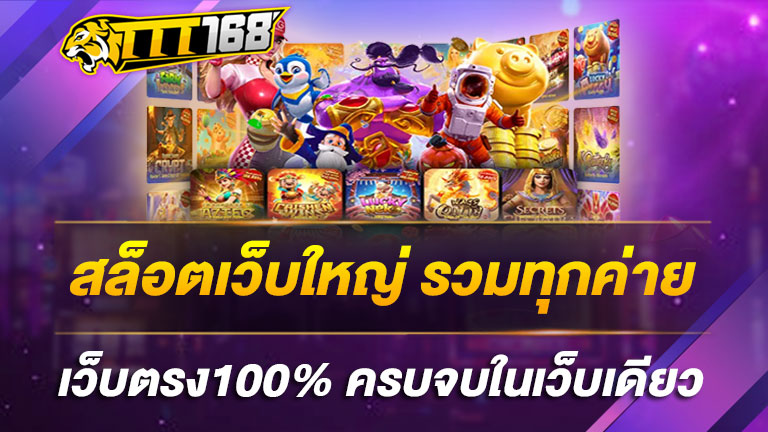 สล็อตเว็บใหญ่-รวมทุกค่าย-เว็บตรง100%-ครบจบในเว็บเดียว