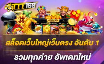 สล็อตเว็บใหญ่เว็บตรง-อันดับ1