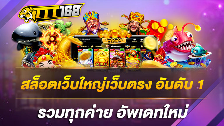 สล็อตเว็บใหญ่เว็บตรง-อันดับ1