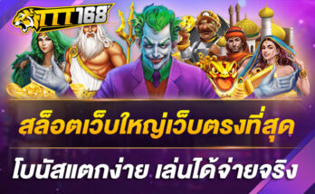 เว็บสล็อตเว็บใหญ่เล่นได้จ่ายจริง