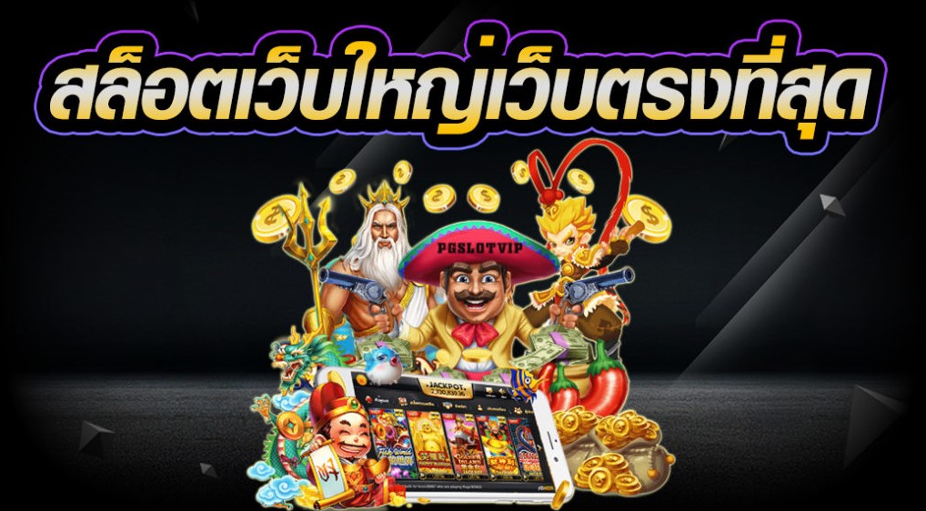 สล็อตเว็บใหญ่เว็บตรงที่สุด