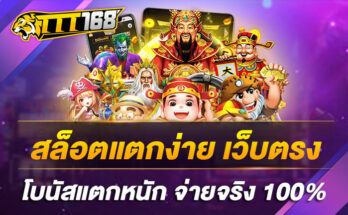 สล็อตเว็บตรงแตกง่าย