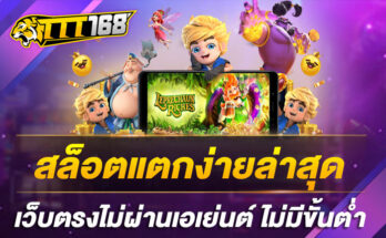 สล็อตแตกง่ายล่าสุด