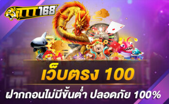 เว็บตรง-100-ฝากถอนไม่มีขั้นต่ำ