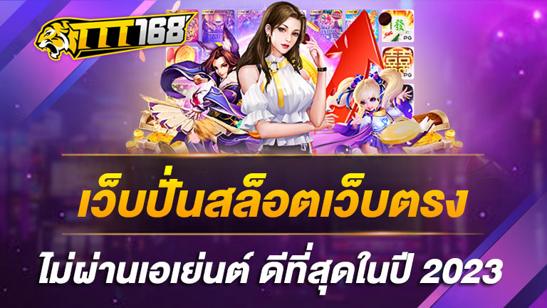 เว็บปั่นสล็อตเว็บตรง