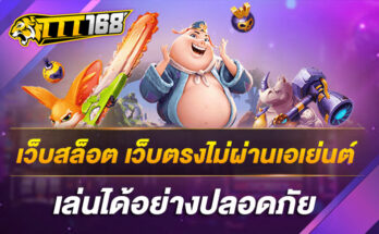 เว็บสล็อต-เว็บตรงไม่ผ่านเอเย่นต์-เล่นได้อย่างปลอดภัย