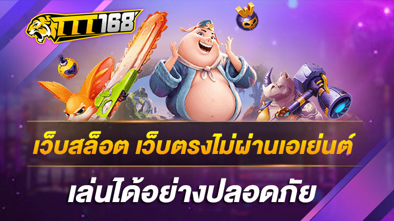 เว็บสล็อต-เว็บตรงไม่ผ่านเอเย่นต์-เล่นได้อย่างปลอดภัย