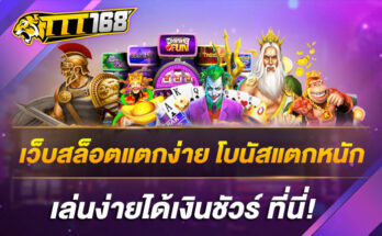 เว็บสล็อตแตกง่าย