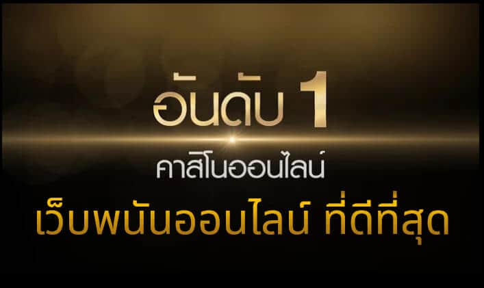 TTT168 เว็บที่เป็นอันดับหนึ่งพนันออนไลน์ล่าสุดปี 2023