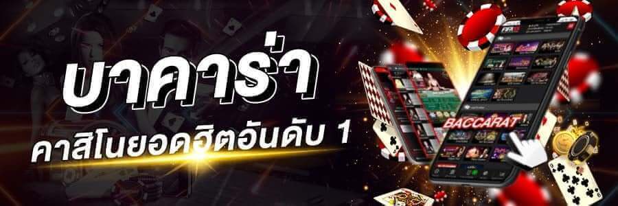 เว็บบาคาร่าอันดับหนึ่ง TTT168 น่าลงทุนที่คนไทยมั่นใจ