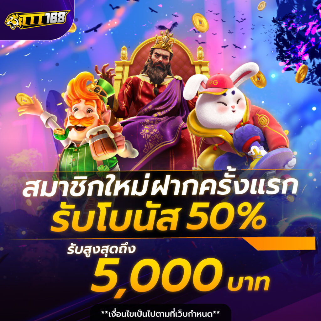 โปรโมชั่นสมัครสมาชิกใหม่