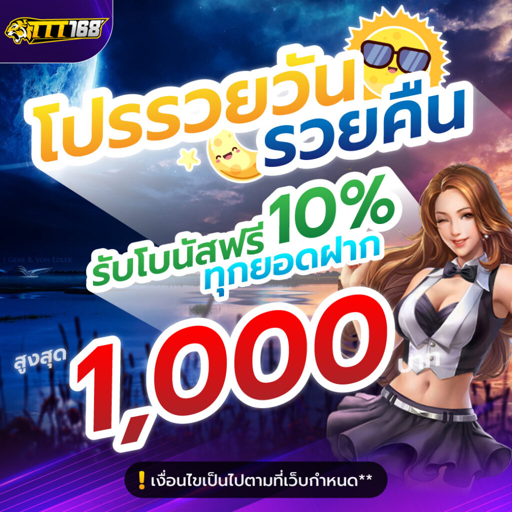โปร 10% ทุกยอดฝาก