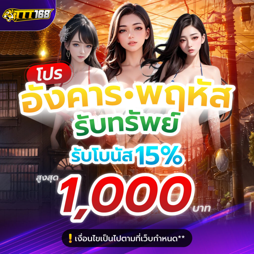 รับทรัพท์อังคาร-พฤหัส