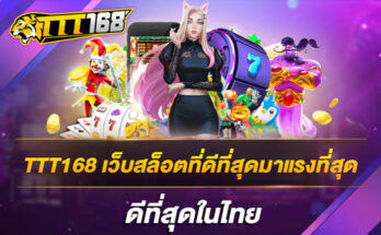 เว็บสล็อตที่ดีที่สุดมาแรงที่สุด ดีที่สุดในไทย