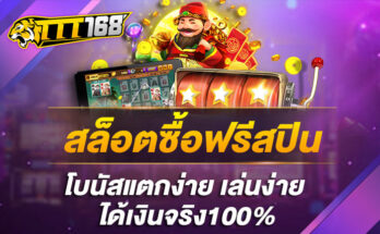 สล็อตซื้อฟรีสปิน-โบนัสแตกง่าย-เล่นง่าย-ได้เงินจริง100%