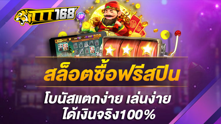 สล็อตซื้อฟรีสปิน-โบนัสแตกง่าย-เล่นง่าย-ได้เงินจริง100%
