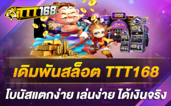 TTT168 เดิมพันสล็อตแตกง่าย ได้เงินจริง