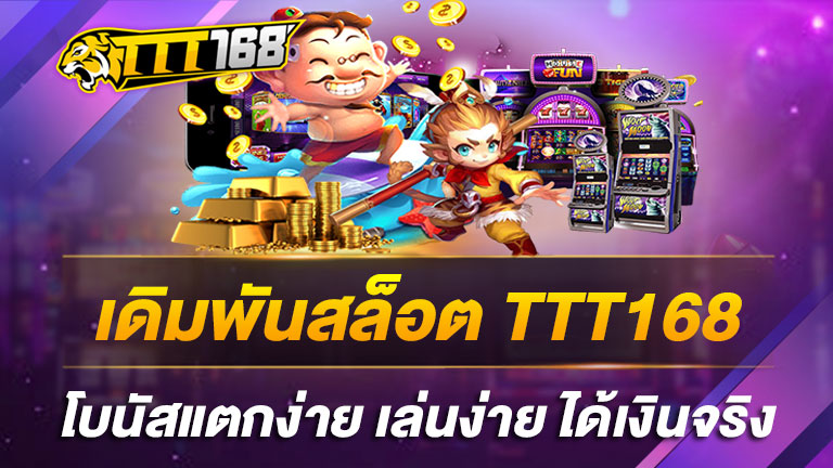 TTT168 เดิมพันสล็อตแตกง่าย ได้เงินจริง