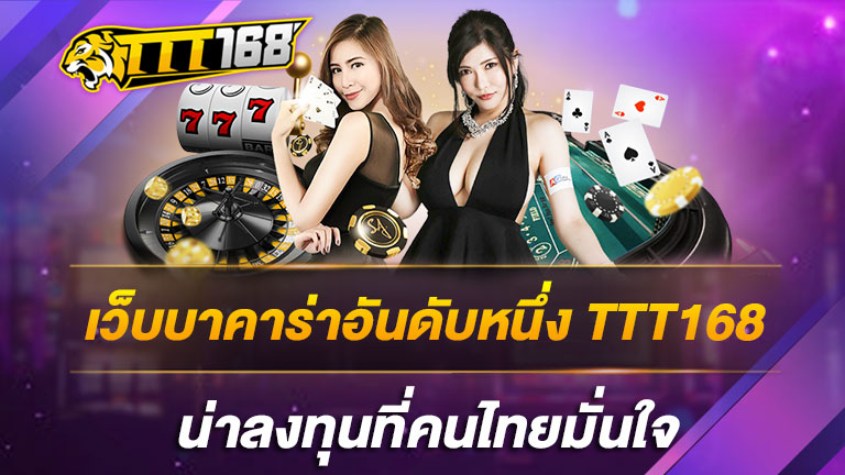 เว็บบาคาร่าอันดับหนึ่ง-TTT168-น่าลงทุนที่คนไทยมั่นใจ