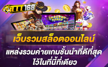 เว็บรวมสล็อตออนไลน์-แหล่งรวมค่ายเกมชั้นนำที่ดีที่สุด-ไว้ในที่นี้ที่เดียว