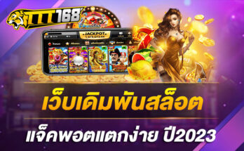 เว็บเดิมพันสล็อตแจ็คพอตแตกง่าย-ปี2023