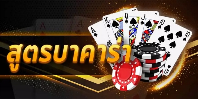 แนะนำการใช้สูตรบาคาร่าที่ดีที่สุด TTT168 เว็บตรง