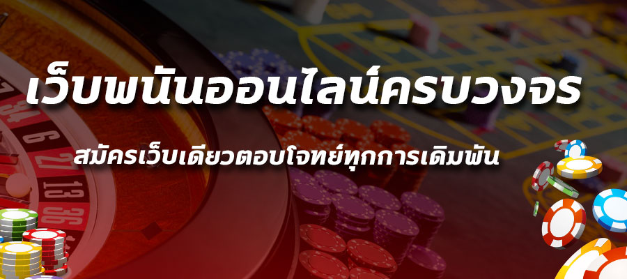 TTT168 เว็บพนันออนไลน์ครบวงจร พาคุณทำเงินได้24ชม.