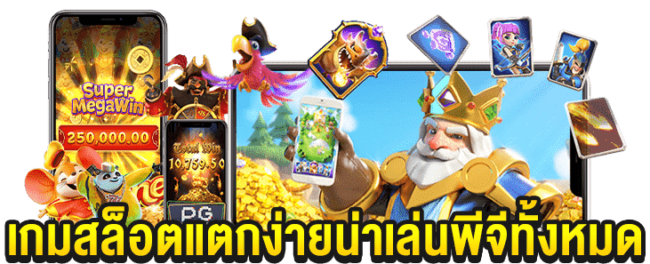 รวมเกมสล็อตออนไลน์พีจี เว็บตรงแตกง่ายที่สุด