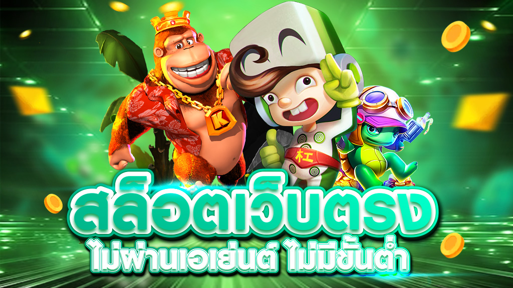 สล็อตเว็บตรงไม่ผ่านเอเย่นต์ แจ็คพ็อตแตกไว
