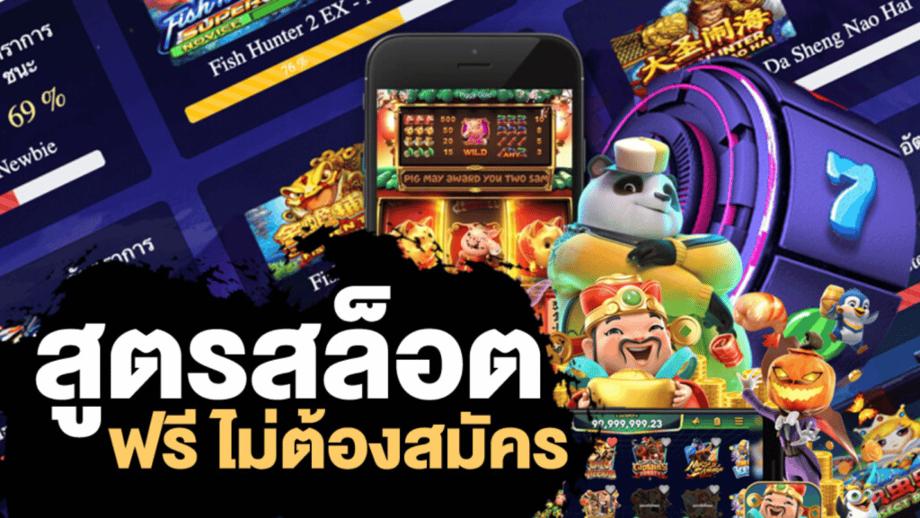 แจกสูตรสล็อตออนไลน์เดิมพันฟรี โบนัสแตกง่าย