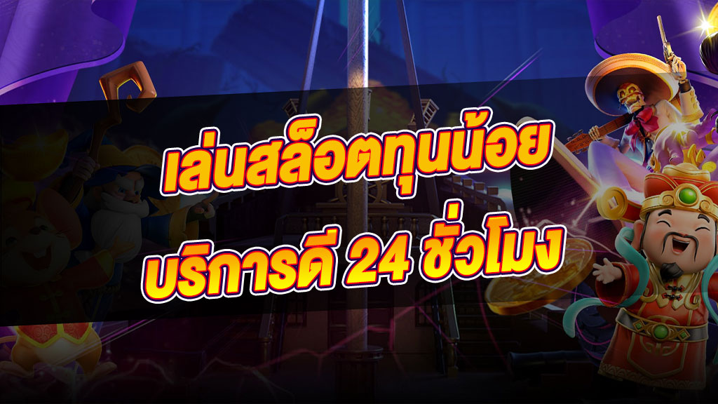 สล็อตออนไลน์ เกมยอดฮิตทำเงินได้ 24 ชั่วโมง