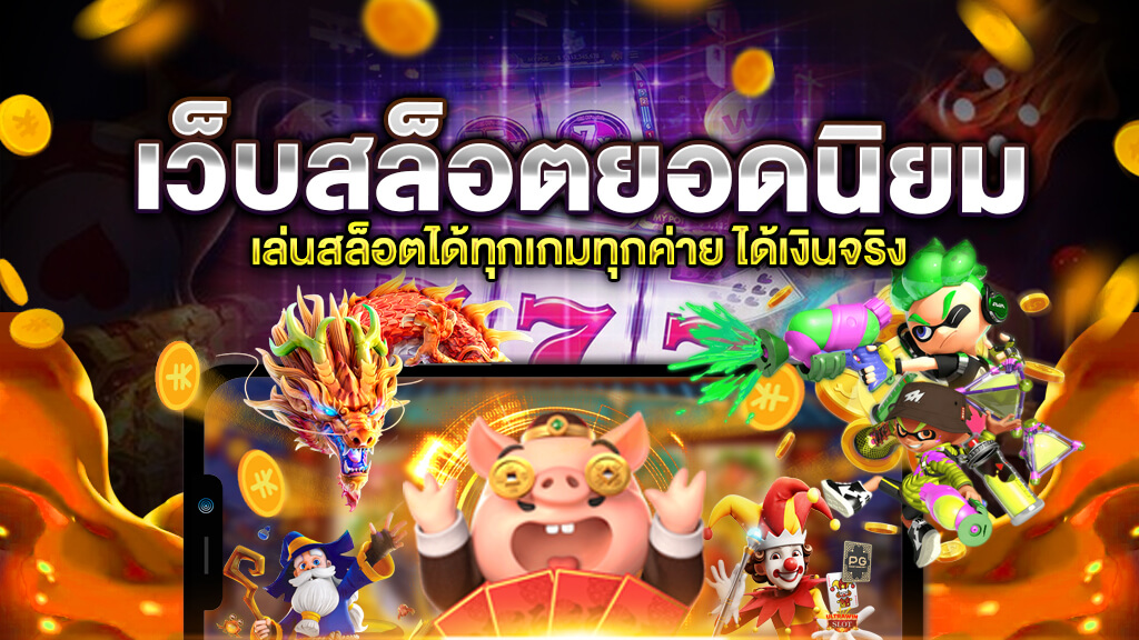 สล็อตออนไลน์ เกมยอดฮิตทำเงินได้ 24 ชั่วโมง