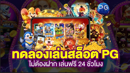 ทดลองเล่นสล็อตPG อัพเดทใหม่ทุกวันเล่นได้ทุกเกม