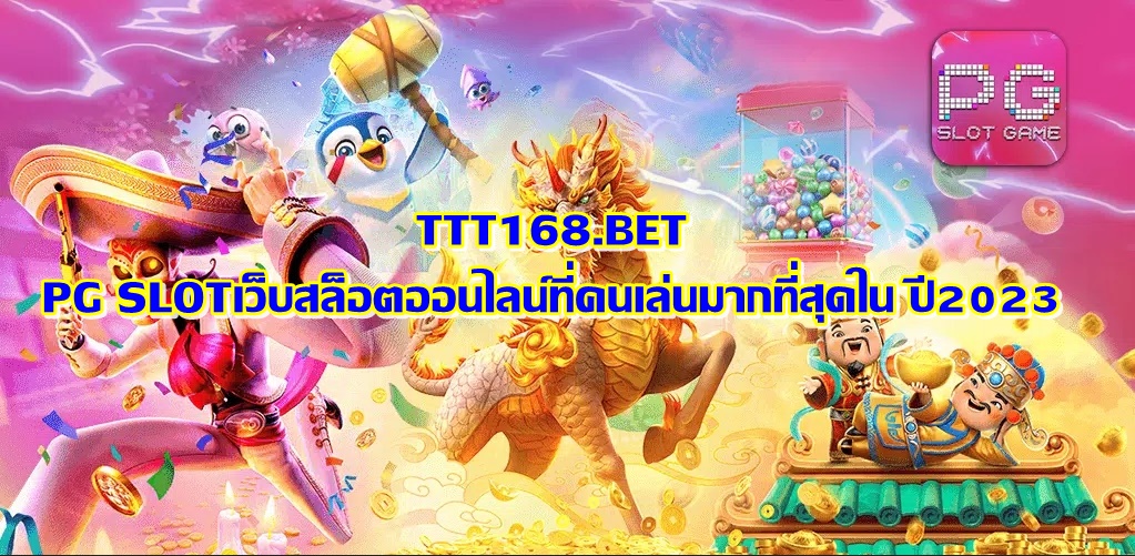 PG SLOTเว็บสล็อตออนไลน์ที่คนเล่นมากที่สุดใน ปี2023
