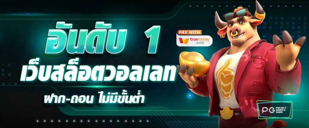PG SLOTเว็บสล็อตออนไลน์ที่คนเล่นมากที่สุดใน ปี2023