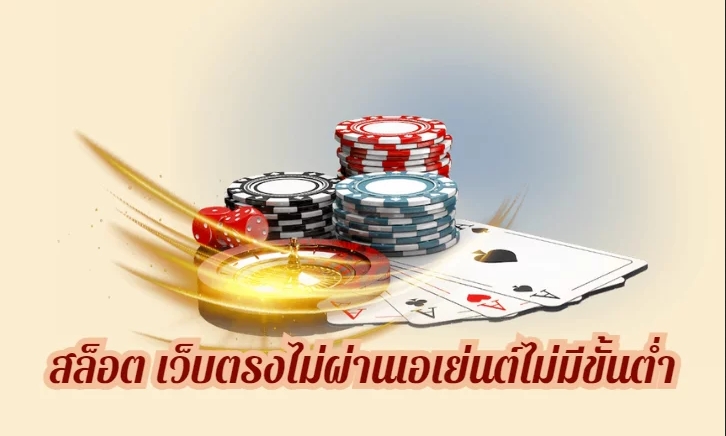 คาสิโนสดไม่ผ่านเอเย่นต์ทดลองเล่นฟรี ฝากถอนง่าย