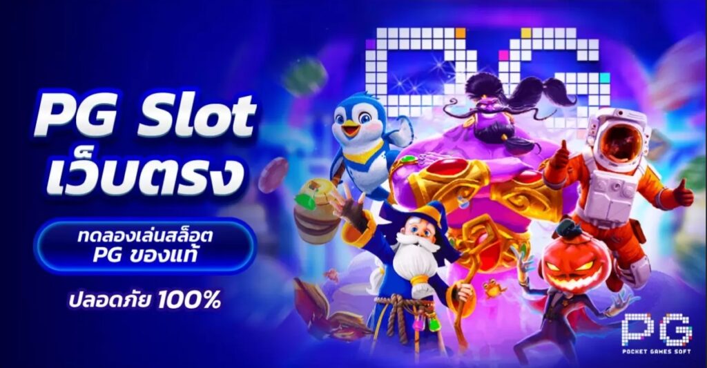 PG SLOT เว็บตรง ยิ่งเล่นมากเท่าไหร่ก็ได้เงินมาก