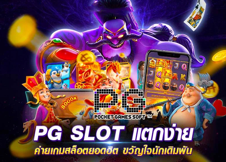 PG SLOT เว็บตรง ยิ่งเล่นมากเท่าไหร่ก็ได้เงินมาก