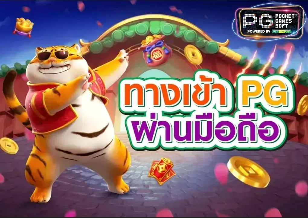 PGSLOTมือถือ ช่องทางเข้าเล่นเกมค่ายใหญ่อันดับหนึ่ง