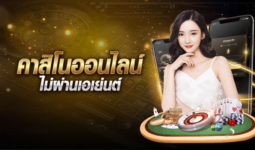คาสิโนสดไม่ผ่านเอเย่นต์ทดลองเล่นฟรี ฝากถอนง่าย