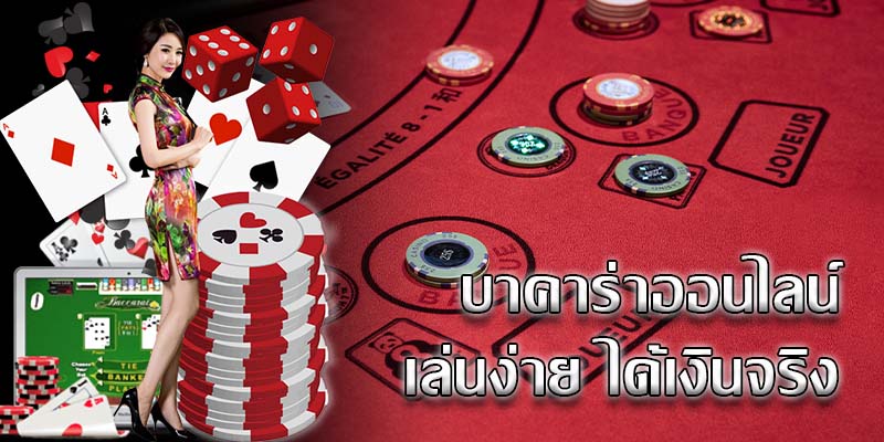 บาคาร่าออนไลน์ได้เงินจริง เดิมพันทุนน้อยลุ้นเงินล้าน
