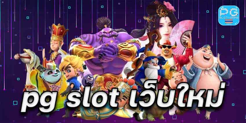เล่นสล็อตพีจี สมัครยูสใหม่แตกง่ายเกมไหนก็แตก