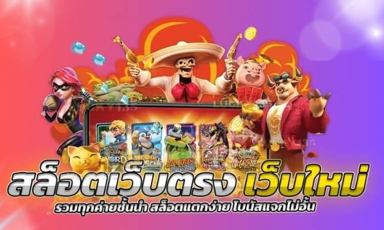 ศูนย์รวมเกมสล็อตทำเงิน ไม่ผ่านเอเยนต์ไม่มีขั้นต่ำ