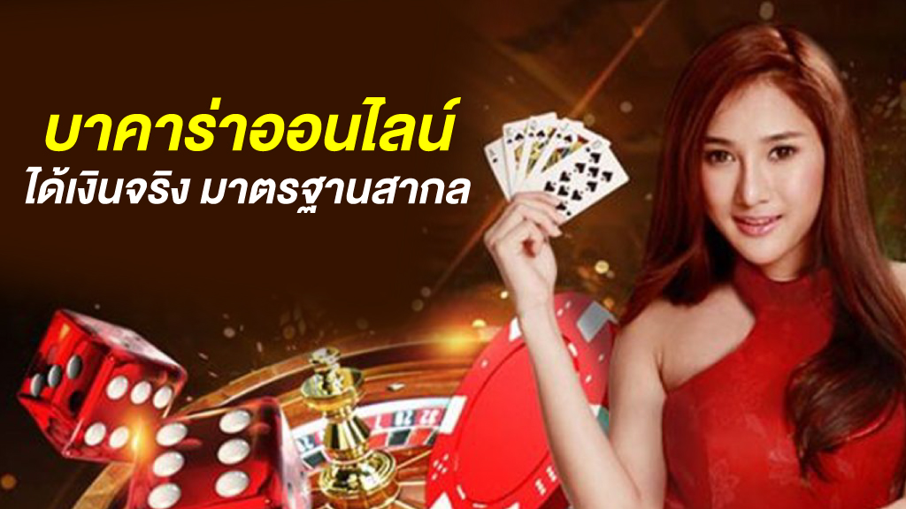 บาคาร่าออนไลน์ได้เงินจริง เดิมพันทุนน้อยลุ้นเงินล้าน